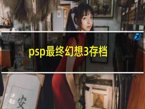 psp最终幻想3存档