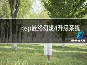 psp最终幻想4升级系统