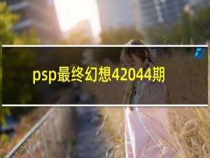 psp最终幻想4 44期
