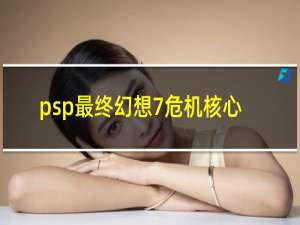 psp最终幻想7危机核心