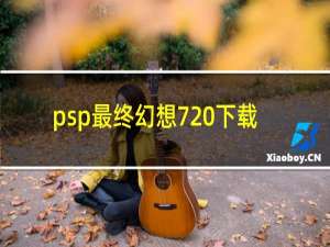 psp最终幻想7 下载