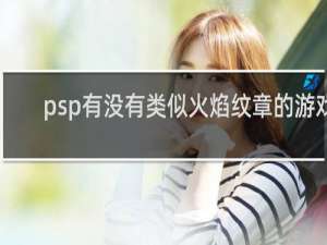 psp有没有类似火焰纹章的游戏