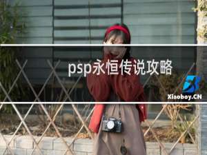 psp永恒传说攻略