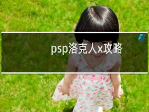 psp洛克人x攻略