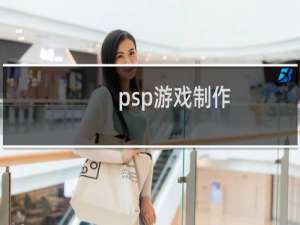 psp游戏制作