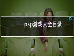 psp游戏大全目录