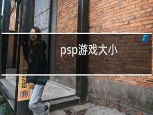 psp游戏大小