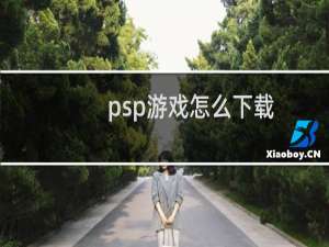psp游戏怎么下载