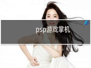 psp游戏掌机