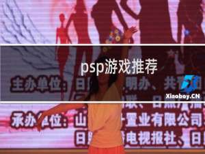 psp游戏推荐