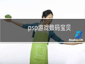 psp游戏数码宝贝