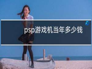 psp游戏机当年多少钱