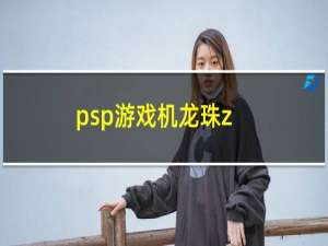 psp游戏机龙珠z（psp龙珠游戏）