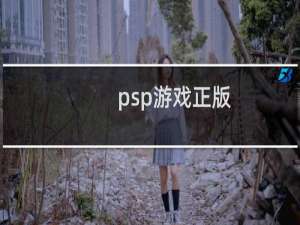 psp游戏正版
