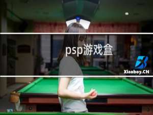 psp游戏盒
