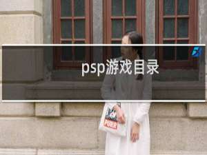 psp游戏目录