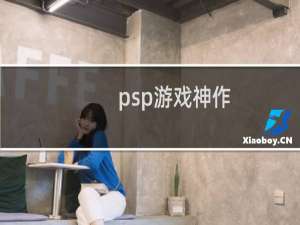 psp游戏神作
