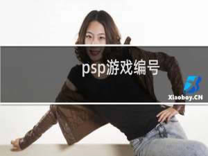 psp游戏编号
