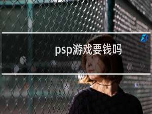 psp游戏要钱吗