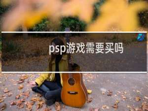 psp游戏需要买吗