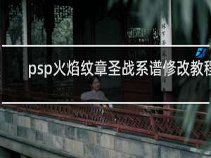 psp火焰纹章圣战系谱修改教程