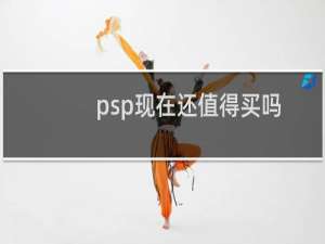 psp现在还值得买吗