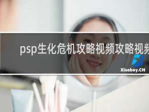 psp生化危机攻略视频攻略视频