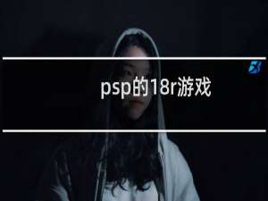 psp的18r游戏