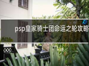psp皇家骑士团命运之轮攻略