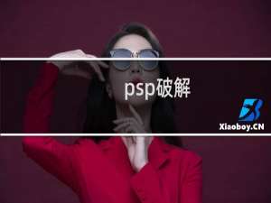 psp破解