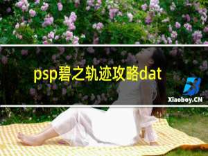 psp碧之轨迹攻略dat