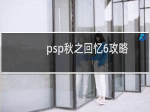 psp秋之回忆6攻略