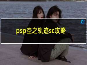 psp空之轨迹sc攻略