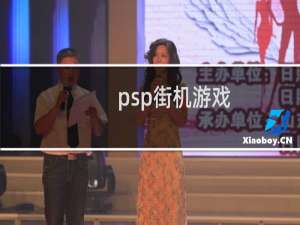 psp街机游戏
