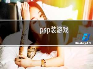 psp装游戏