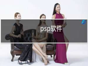 psp软件