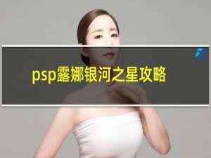 psp露娜银河之星攻略