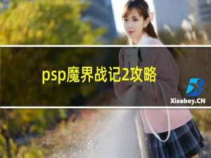 psp魔界战记2攻略