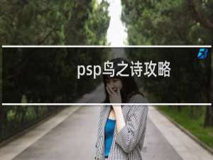 psp鸟之诗攻略