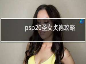 psp 圣女贞德攻略