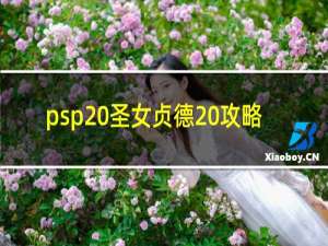 psp 圣女贞德 攻略