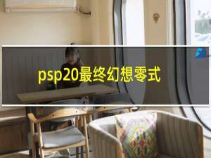 psp 最终幻想零式