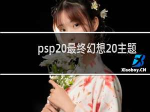 psp 最终幻想 主题