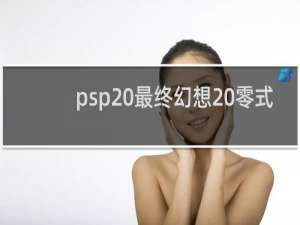psp 最终幻想 零式