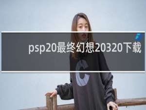 psp 最终幻想 3 下载