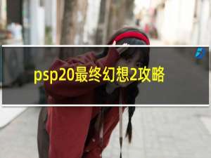 psp 最终幻想2攻略