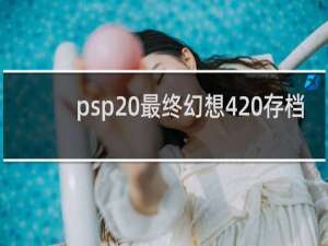 psp 最终幻想4 存档