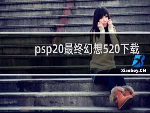 psp 最终幻想5 下载