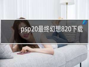 psp 最终幻想8 下载