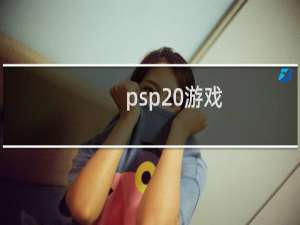 psp 游戏